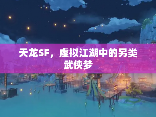 天龙SF，虚拟江湖中的另类武侠梦
