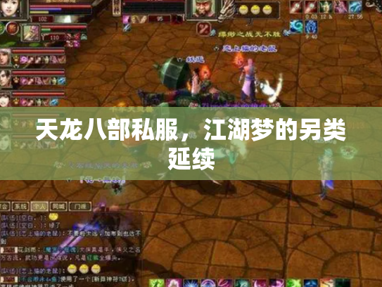 天龙八部私服，江湖梦的另类延续