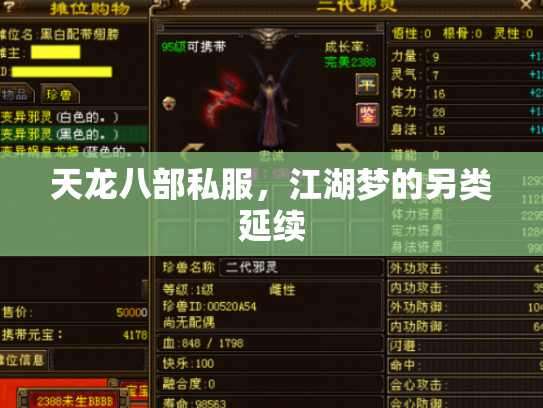 天龙八部私服，江湖梦的另类延续