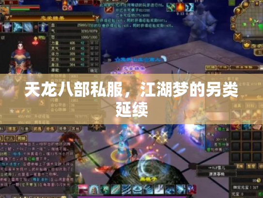 天龙八部私服，江湖梦的另类延续
