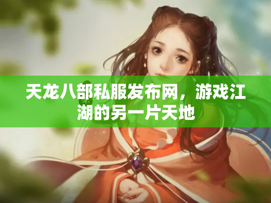 天龙八部私服发布网，游戏江湖的另一片天地