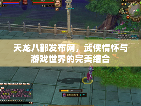 天龙八部发布网，武侠情怀与游戏世界的完美结合