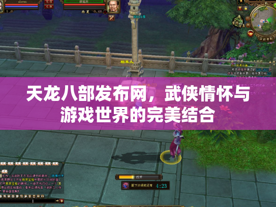 天龙八部发布网，武侠情怀与游戏世界的完美结合