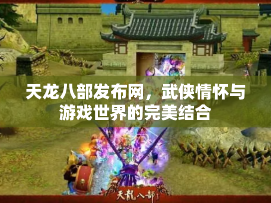 天龙八部发布网，武侠情怀与游戏世界的完美结合