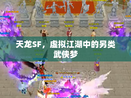 天龙SF，虚拟江湖中的另类武侠梦