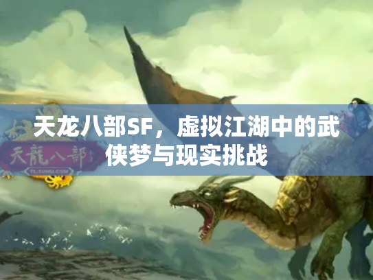 天龙八部SF，虚拟江湖中的武侠梦与现实挑战