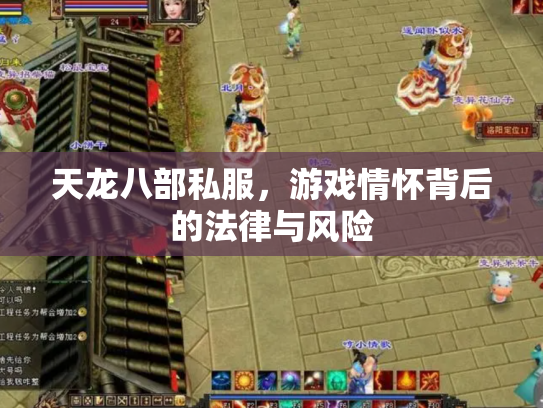天龙八部私服，游戏情怀背后的法律与风险