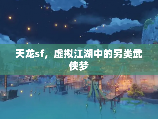 天龙sf，虚拟江湖中的另类武侠梦