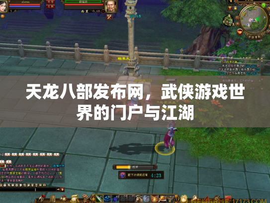 天龙八部发布网，武侠游戏世界的门户与江湖
