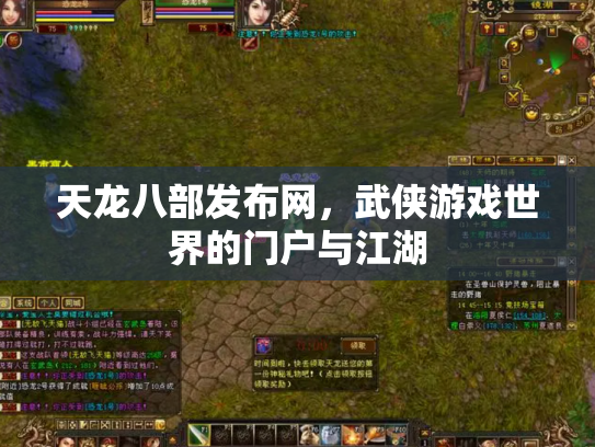 天龙八部发布网，武侠游戏世界的门户与江湖