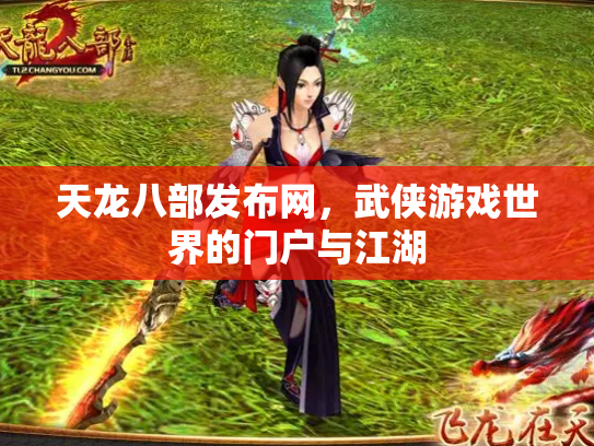 天龙八部发布网，武侠游戏世界的门户与江湖