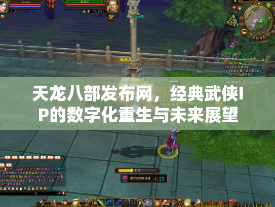 天龙八部发布网，经典武侠IP的数字化重生与未来展望