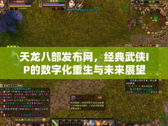 天龙八部发布网，经典武侠IP的数字化重生与未来展望