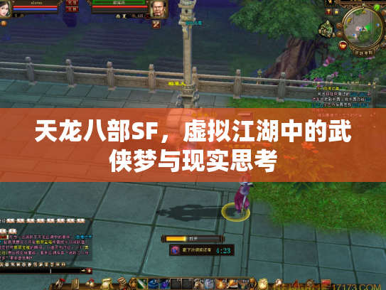 天龙八部SF，虚拟江湖中的武侠梦与现实思考