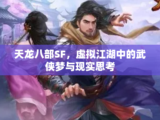 天龙八部SF，虚拟江湖中的武侠梦与现实思考