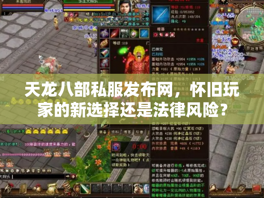 天龙八部私服发布网，怀旧玩家的新选择还是法律风险？