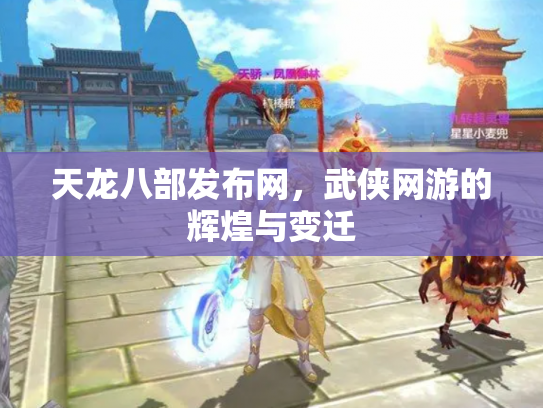 天龙八部发布网，武侠网游的辉煌与变迁
