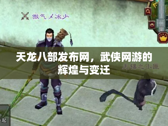 天龙八部发布网，武侠网游的辉煌与变迁