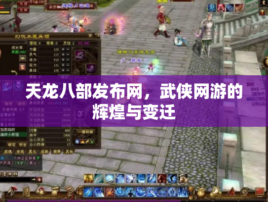 天龙八部发布网，武侠网游的辉煌与变迁