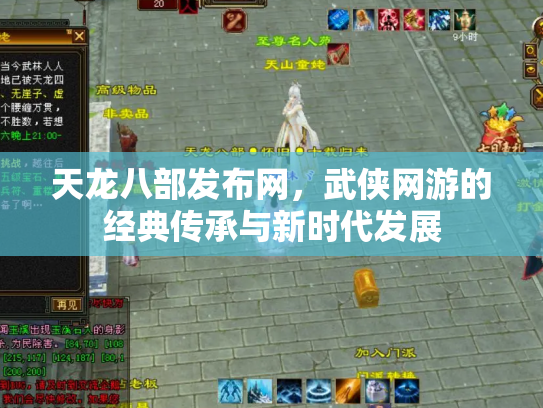 天龙八部发布网，武侠网游的经典传承与新时代发展