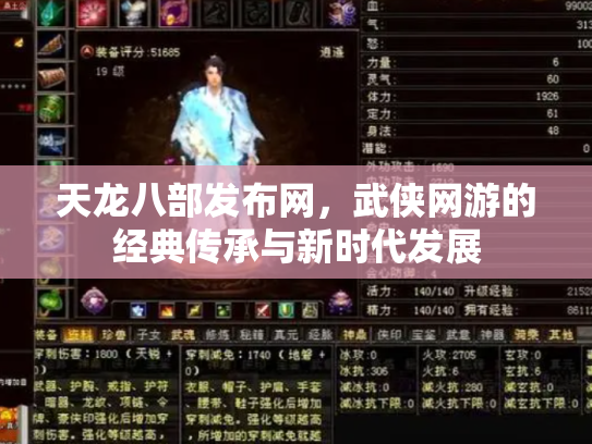 天龙八部发布网，武侠网游的经典传承与新时代发展