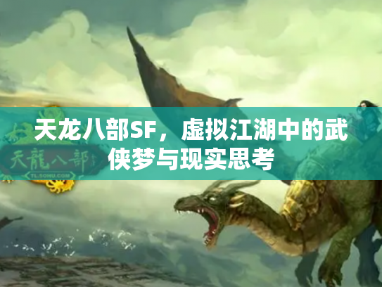 天龙八部SF，虚拟江湖中的武侠梦与现实思考