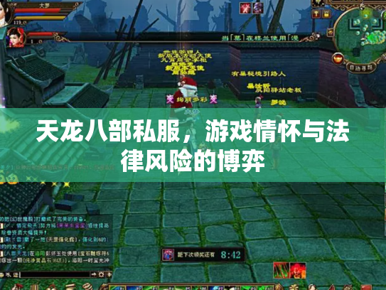 天龙八部私服，游戏情怀与法律风险的博弈
