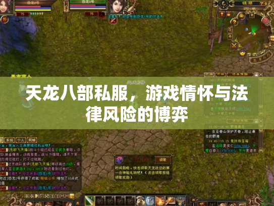 天龙八部私服，游戏情怀与法律风险的博弈