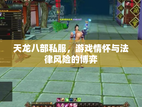 天龙八部私服，游戏情怀与法律风险的博弈