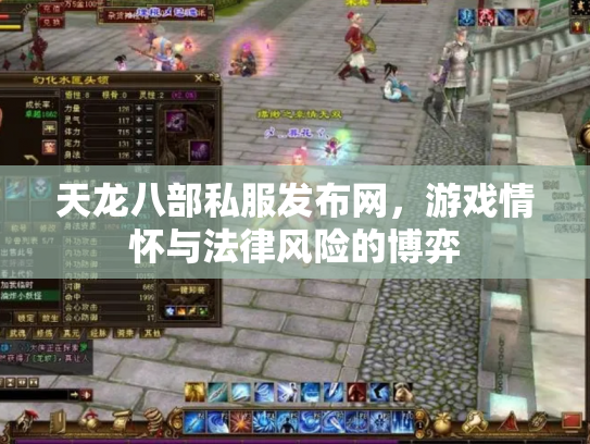 天龙八部私服发布网，游戏情怀与法律风险的博弈