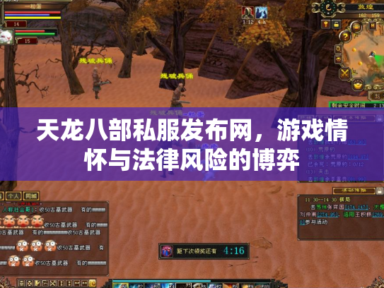 天龙八部私服发布网，游戏情怀与法律风险的博弈