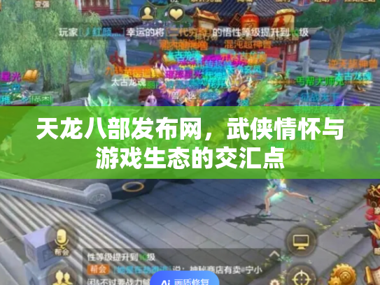 天龙八部发布网，武侠情怀与游戏生态的交汇点