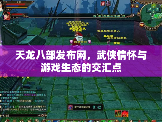 天龙八部发布网，武侠情怀与游戏生态的交汇点