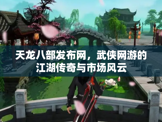 天龙八部发布网，武侠网游的江湖传奇与市场风云