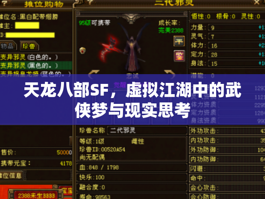 天龙八部SF，虚拟江湖中的武侠梦与现实思考