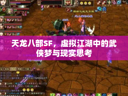 天龙八部SF，虚拟江湖中的武侠梦与现实思考