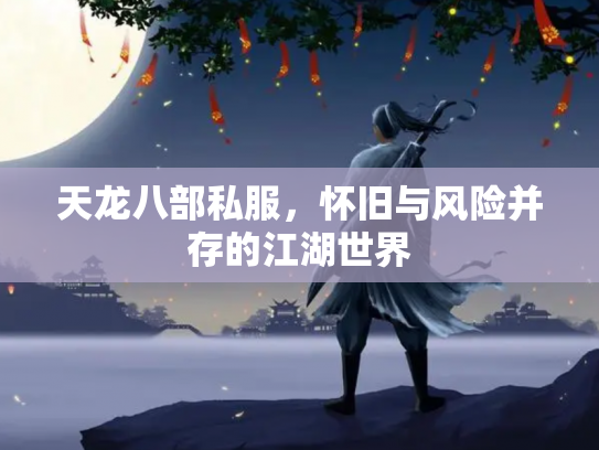 天龙八部私服，怀旧与风险并存的江湖世界