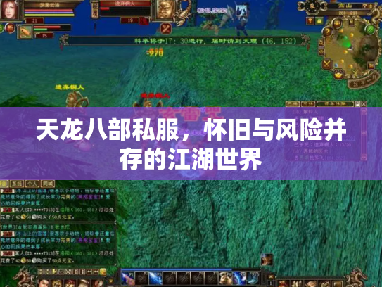 天龙八部私服，怀旧与风险并存的江湖世界