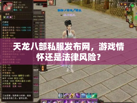 天龙八部私服发布网，游戏情怀还是法律风险？