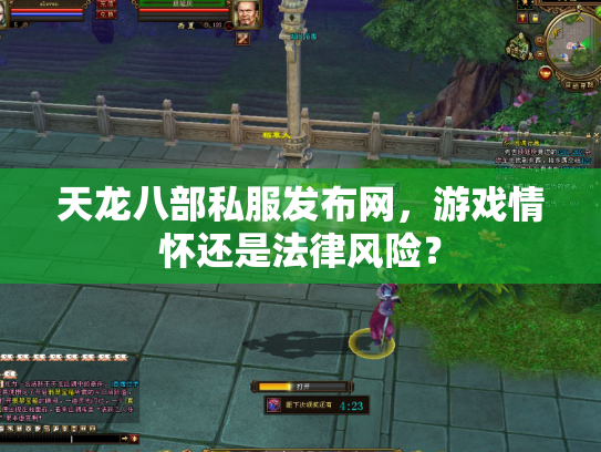 天龙八部私服发布网，游戏情怀还是法律风险？