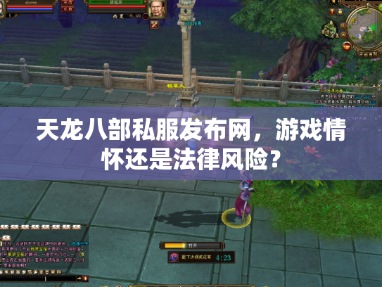 天龙八部私服发布网，游戏情怀还是法律风险？