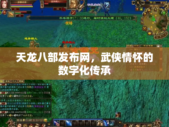 天龙八部发布网，武侠情怀的数字化传承
