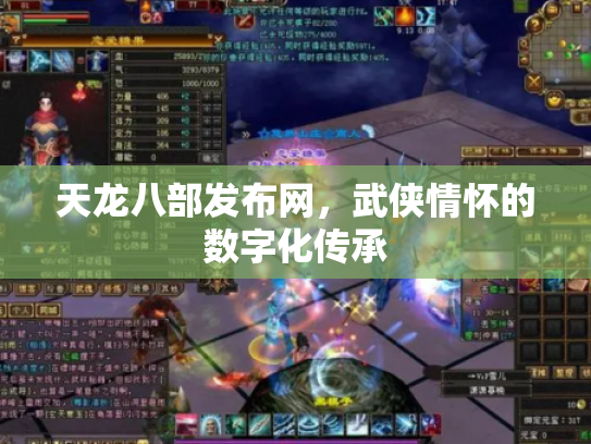 天龙八部发布网，武侠情怀的数字化传承