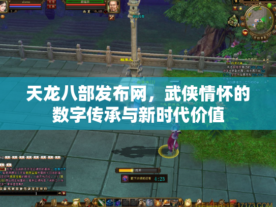 天龙八部发布网，武侠情怀的数字传承与新时代价值