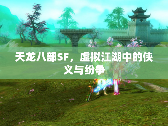 天龙八部SF，虚拟江湖中的侠义与纷争