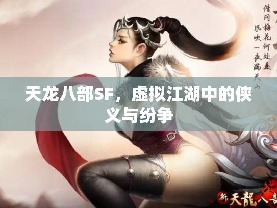 天龙八部SF，虚拟江湖中的侠义与纷争