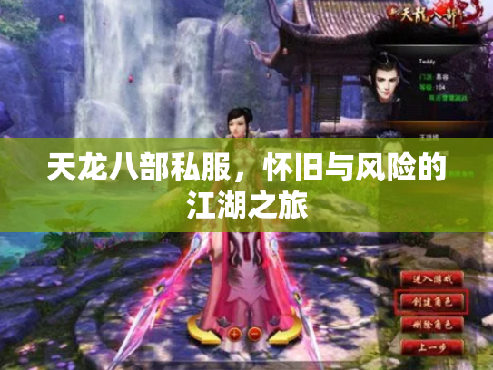 天龙八部私服，怀旧与风险的江湖之旅