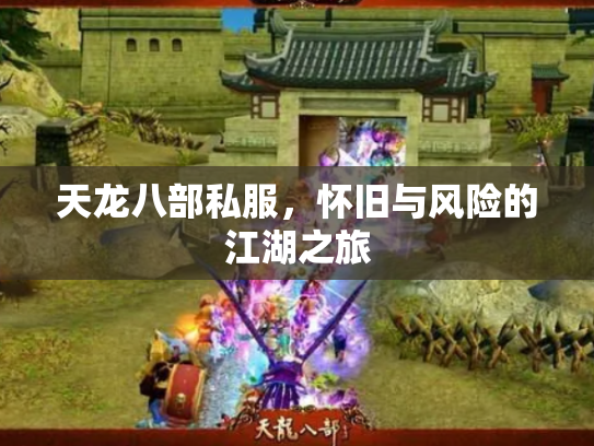天龙八部私服，怀旧与风险的江湖之旅