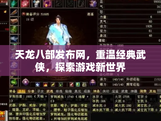 天龙八部发布网，重温经典武侠，探索游戏新世界