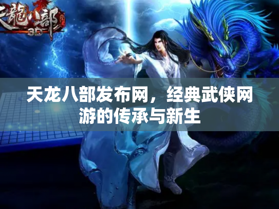 天龙八部发布网，经典武侠网游的传承与新生